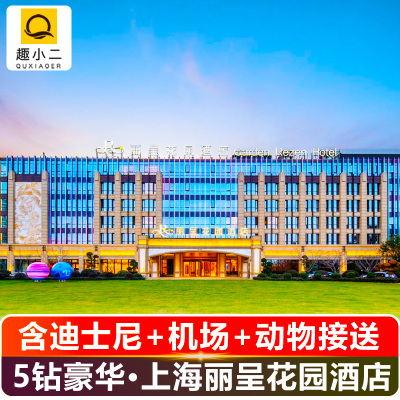 上海丽呈花园酒店+迪士尼+接送