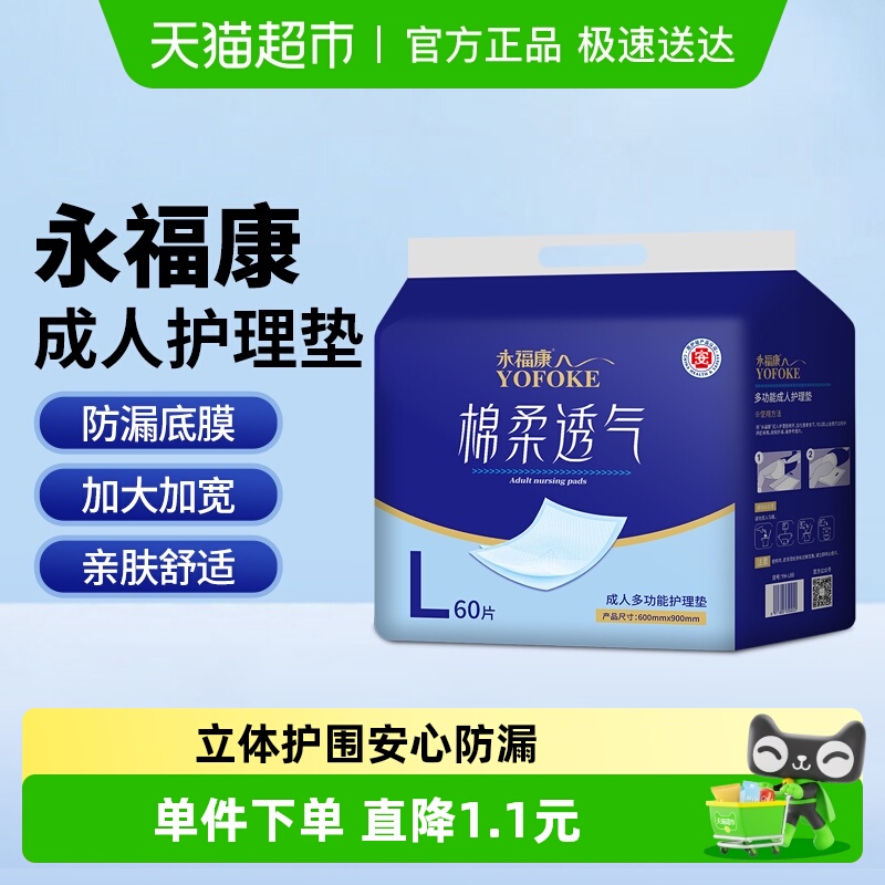 永福康护理垫隔尿垫