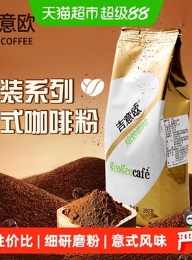吉意欧经典意式咖啡粉