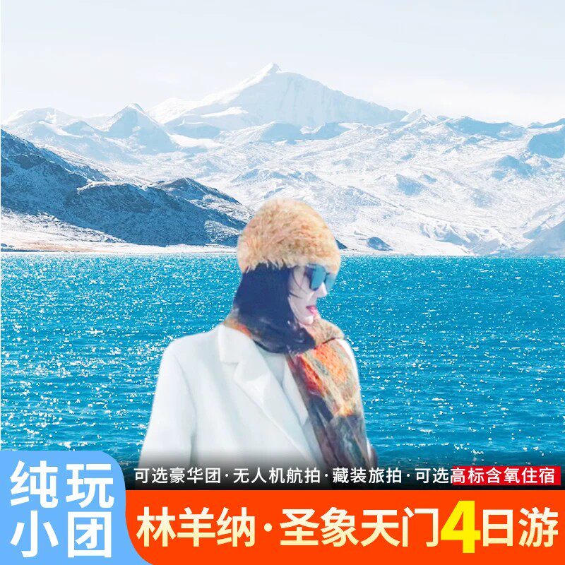 西藏拉萨旅游林芝南迦巴瓦峰羊湖纳木错圣象天门纯玩四日游跟团游