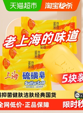上海硫磺皂85g*5块除螨抑菌香皂洗手男女士洗脸洗澡沐浴清洁香皂
