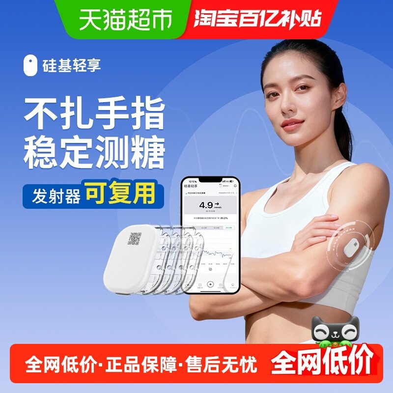 硅基轻享24小时动态血糖仪免采血