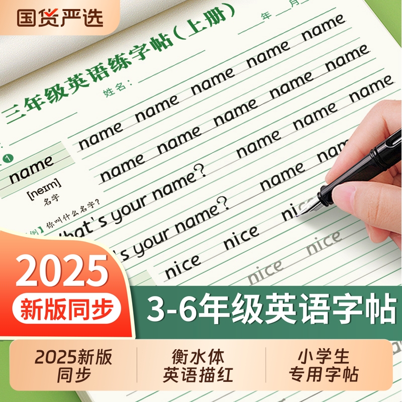 2024秋新版英语字帖3-6年级衡水