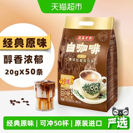 益昌老街咖啡经典原味三合一白咖啡2+1速溶办公学习加班提神冲饮