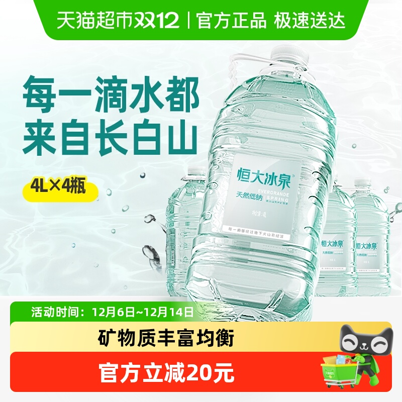 恒大冰泉低钠矿泉水