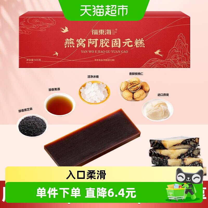 福东海燕窝阿胶固元糕即食图片
