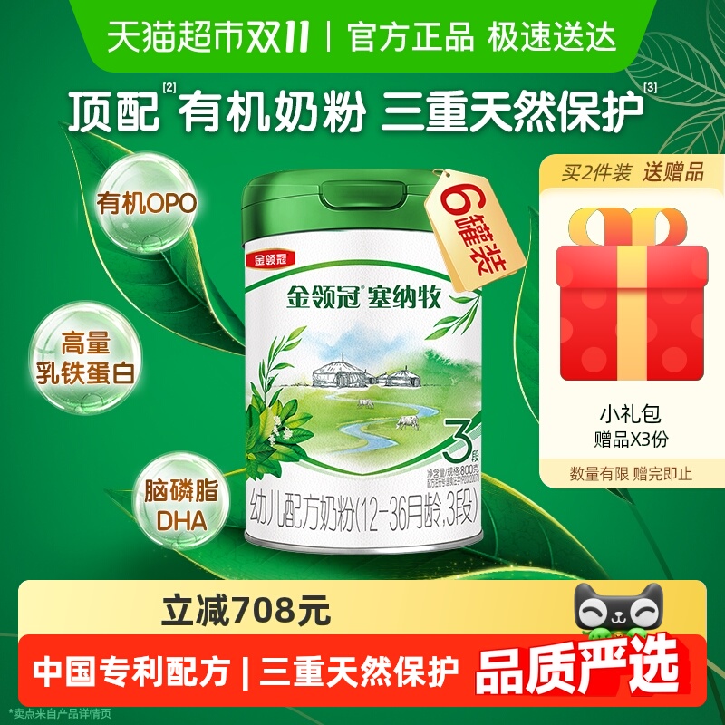 三重天然保护 伊利金领冠塞纳牧3段800g×6罐1-3岁有机婴幼儿奶粉