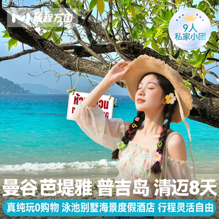 纯玩小团泰国曼谷清迈普吉岛8天旅游半自由旅行跟报团游豪华酒店