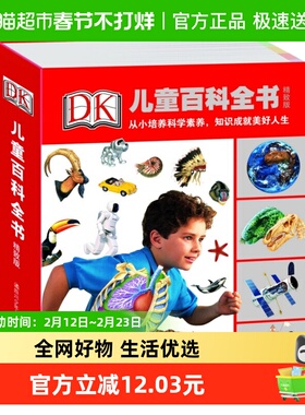 少儿精致版DK儿童百科全书7-14周岁科普知识艺术历史书籍新华书店