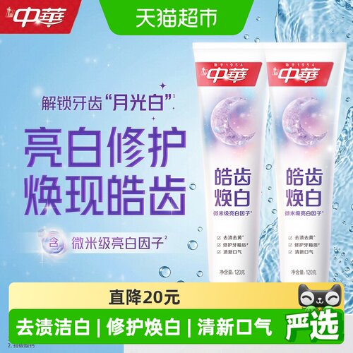 中华皓齿美白修护牙膏120g*2支