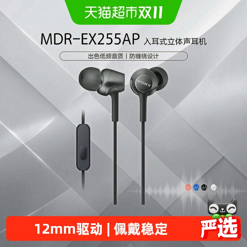 Sony/索尼 MDR-EX255AP 入耳式耳机有线高音质带麦笔记本电脑学生