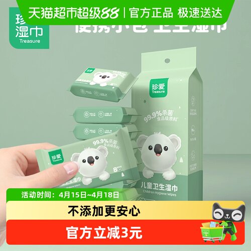 珍爱卫生湿巾便携装8包8片
