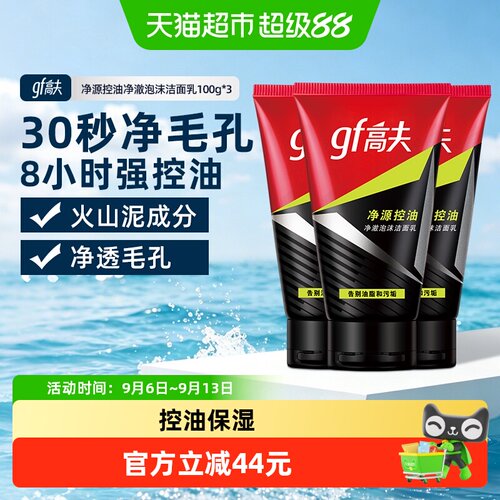 高夫净源控油男士保湿补水洗面奶