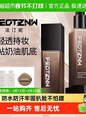 feotznw/法汀妮柔纱持妆粉底液养肤不沾口罩持久遮瑕防蹭底妆