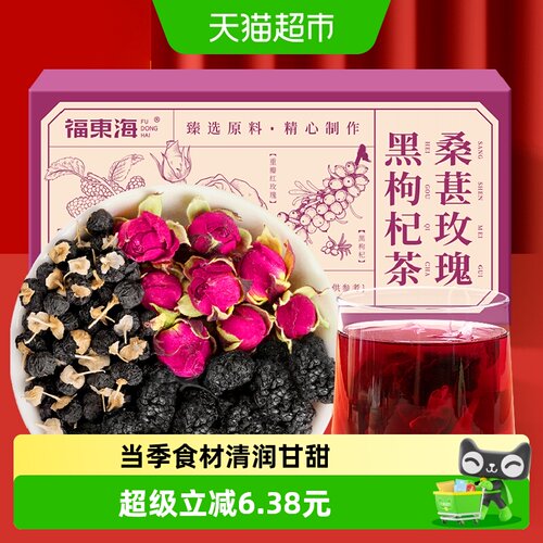 福东海桑葚玫瑰黑枸杞茶快节奏