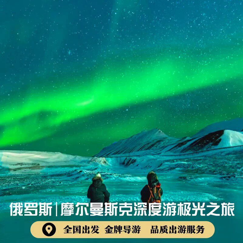 俄罗斯旅游莫斯科摩尔曼斯克圣彼得堡极光之旅7-11天跟团一价全含