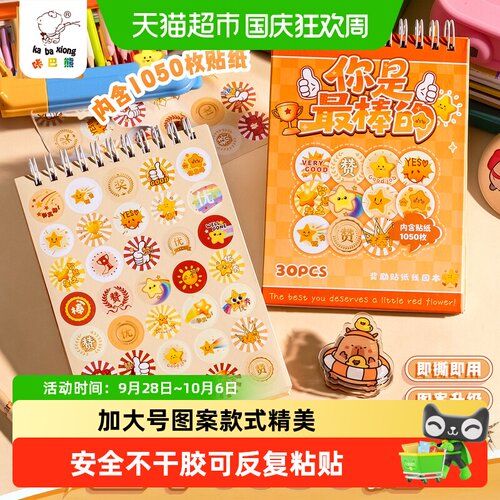 咔巴熊儿童奖励贴纸线圈本三主题