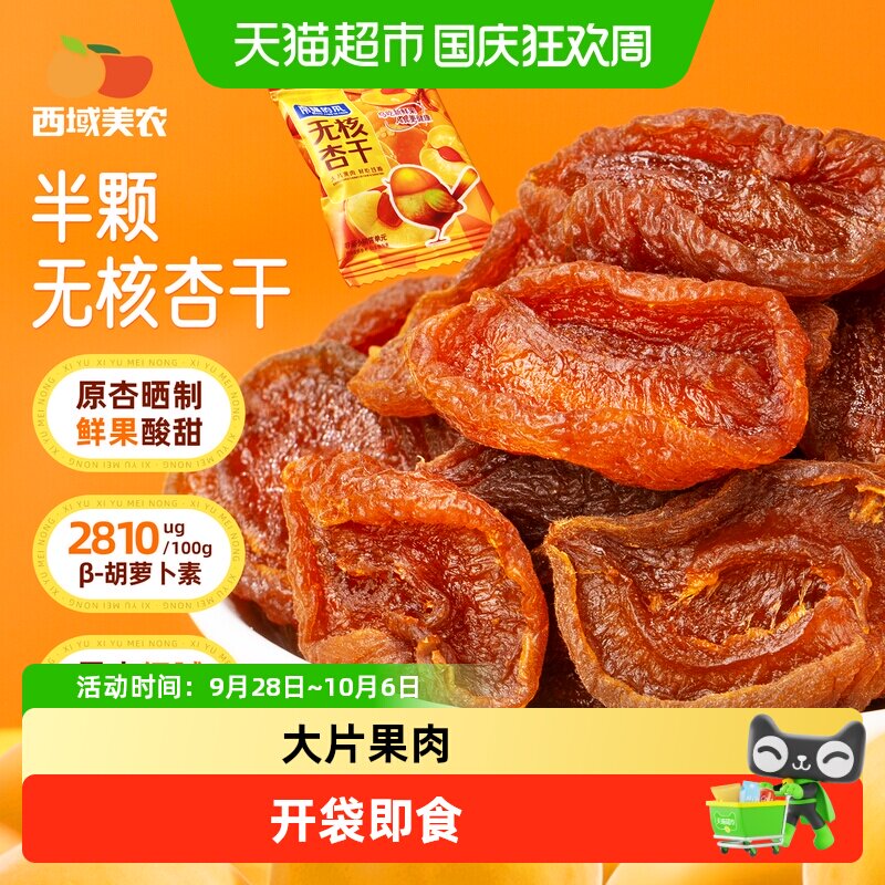 西域美农南疆的风无核杏干袋装果脯杏干水果干杏脯非蜜饯特产