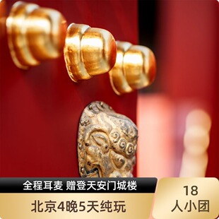 北京4晚5天跟团游18人团全程耳麦登天安门城楼故宫长城天坛颐和园
