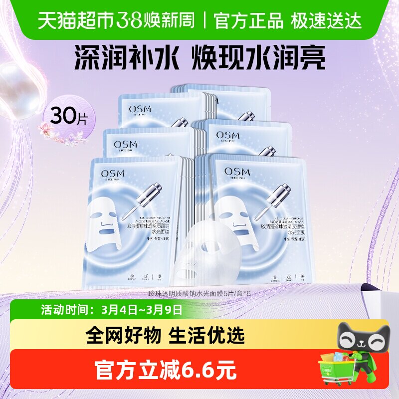 OSM/欧诗漫透明质酸钠水光补水面膜保湿护肤化妆品女