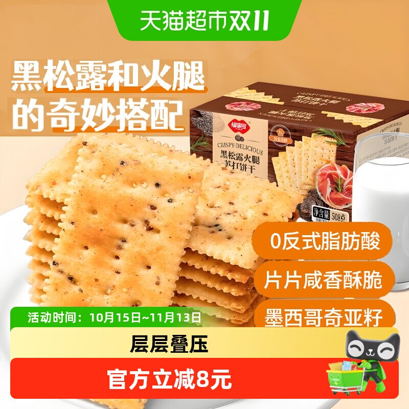 福事多黑松露火腿苏打饼干508g黑松露风味恒温发酵美味时光零食