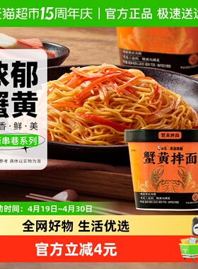 白象走街串巷蟹黄拌面118g*1杯地道苏氏风味免煮冲泡