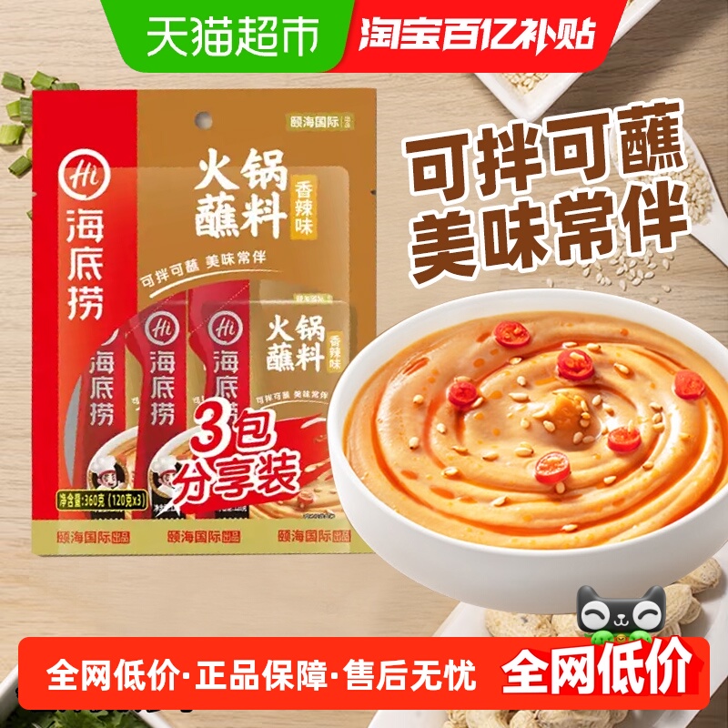 海底捞香辣火锅蘸料120g×3袋