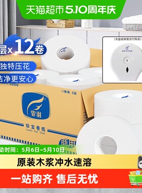 霏羽大卷纸压花大盘纸4层12卷手厕纸酒店商用大圈卷筒卫生纸ZB009