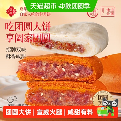 嘉华大月饼中秋团圆大饼