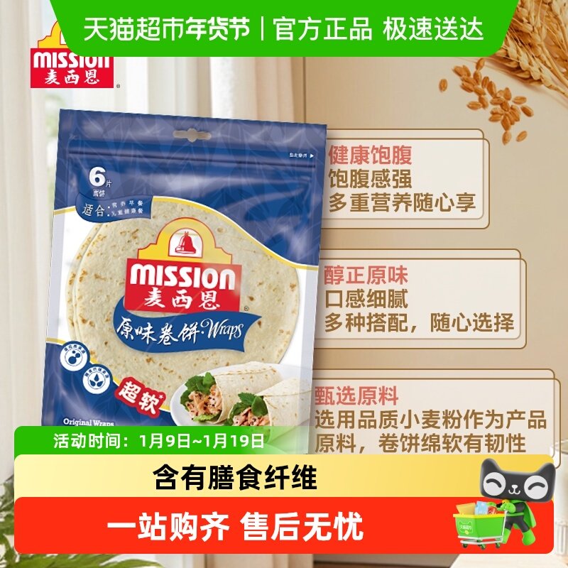 麦西恩原味卷饼杂粮粗粮营养健康方便早餐饼8英寸墨西哥薄饼搭配