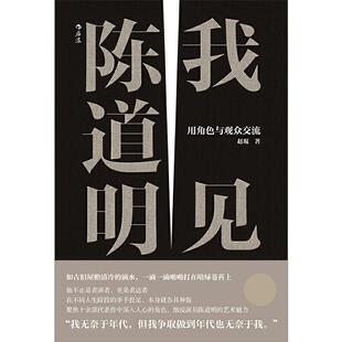 当当网 我见陈道明：用角色与观众交流 赵琨 北京联合出版有限公司 正版书籍