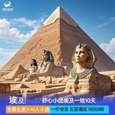 2人起发小团|埃及旅游10日跟团金字塔卢克索神庙红海阿斯旺帝王谷