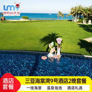 三亚旅游海棠湾9号度假酒店3天2晚九号套餐温泉晚餐套餐