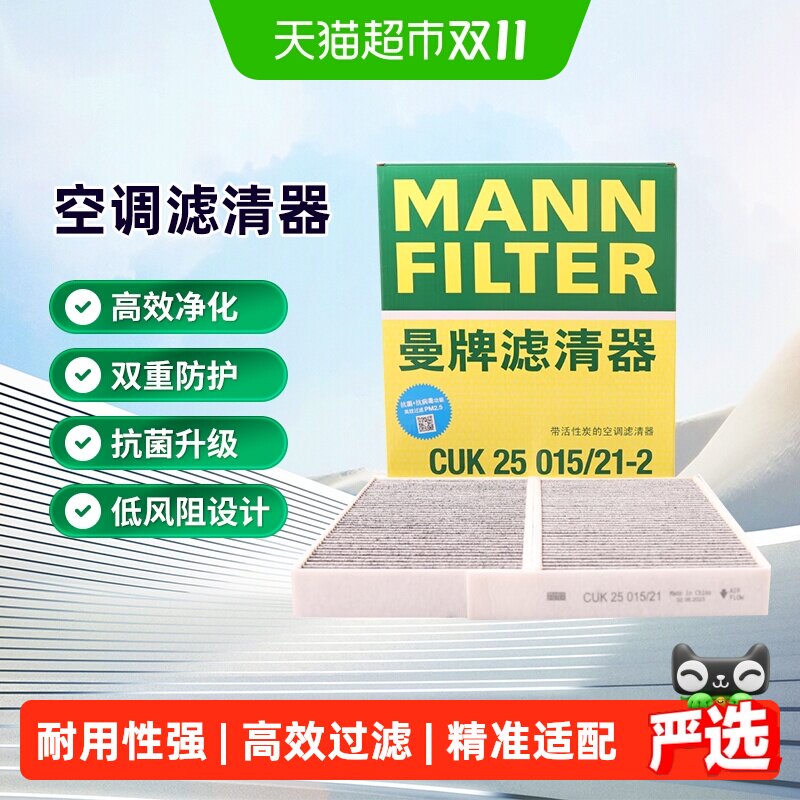 曼牌CUK25015/21-2 FP25015空调滤芯格适用特斯拉MODEL 3/Y内置