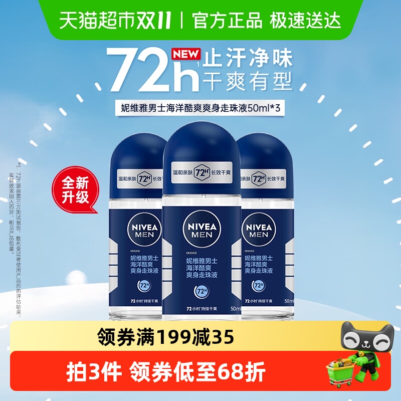 妮维雅男士海洋酷爽去汗味止汗露