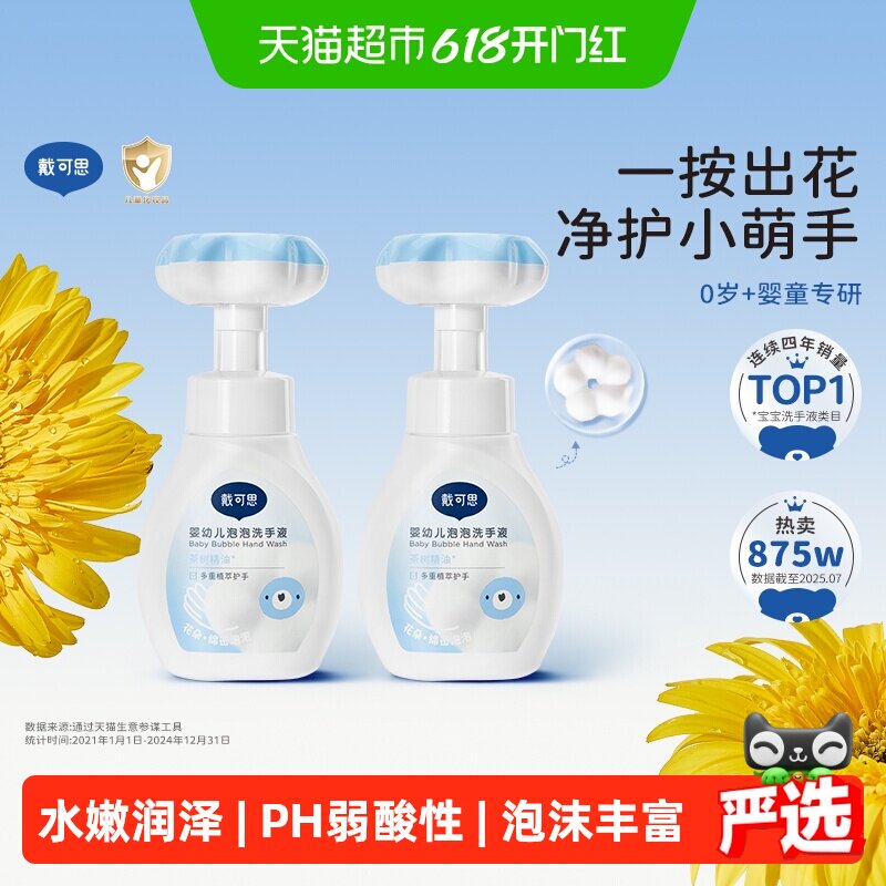 戴可思婴儿花朵泡泡洗手液儿童宝宝泡沫洗手植物清洁护手液
