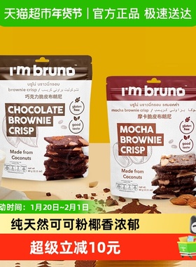 泰国I‘m bruno巧克力+摩卡布朗尼脆片坚果夹心薄脆饼干零食