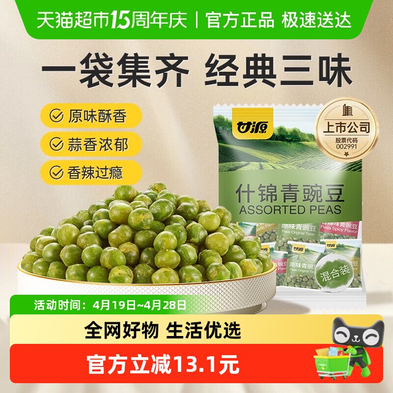 甘源什锦青豌豆多口味经典口味混合装童年坚果小果零食脆豆小吃