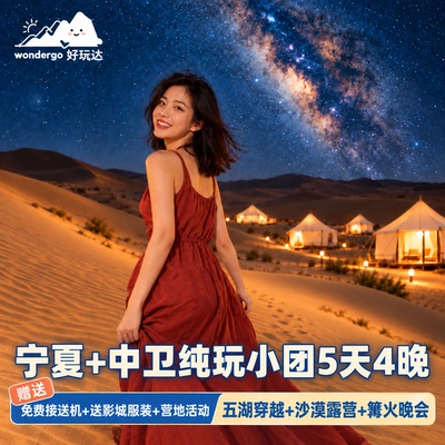 宁夏五湖穿越5天小团