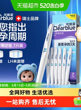 可丽蓝Clearblue检测高精度备孕排卵测试笔试纸易用方便监测排卵
