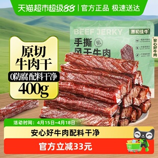 原初佳牛内蒙古风干牛肉干特产零食休闲即食健身代餐真空装