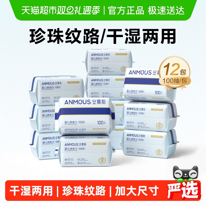 安慕斯婴儿专用绵柔巾100抽12包
