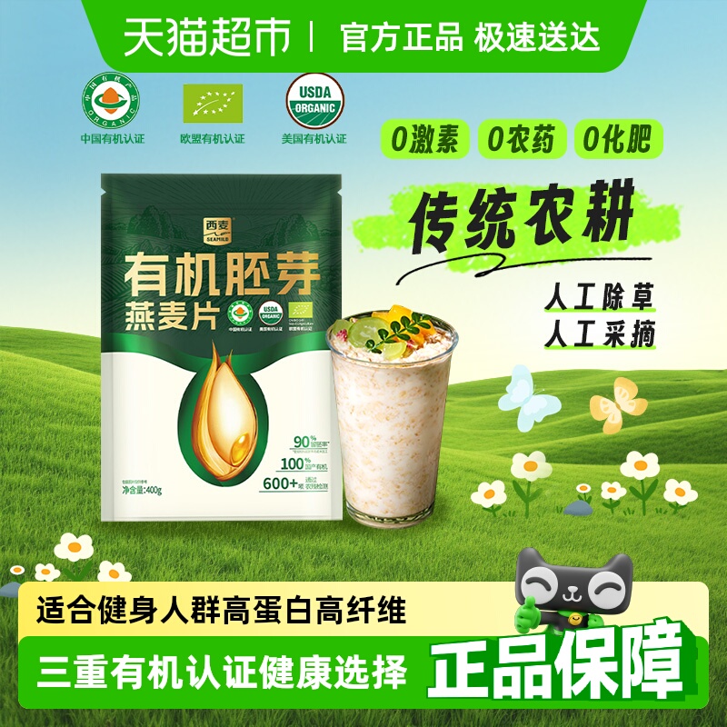 西麦有机胚芽燕麦片