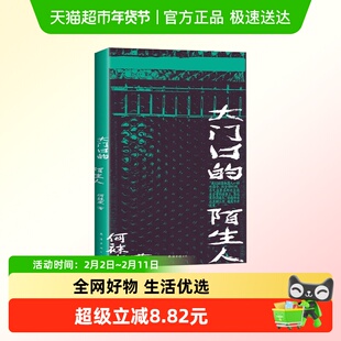 大门口的陌生人 何袜皮 著 纪实文学