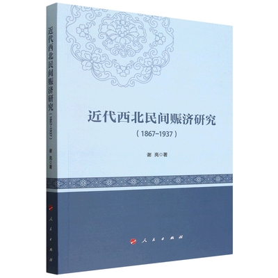 近代西北民间赈济研究:1867-1937