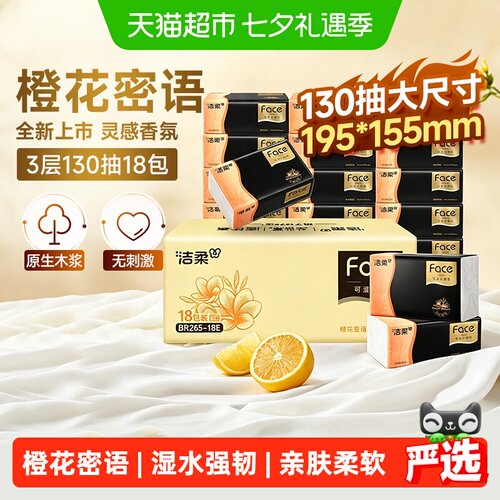 洁柔黑Face橙花密语软抽独特触感