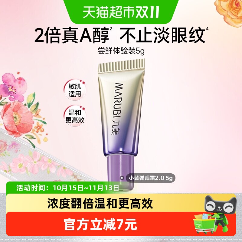 丸美视黄醇紧致淡纹全脸眼霜5g高效温和抗皱紧致提拉淡化细纹便携