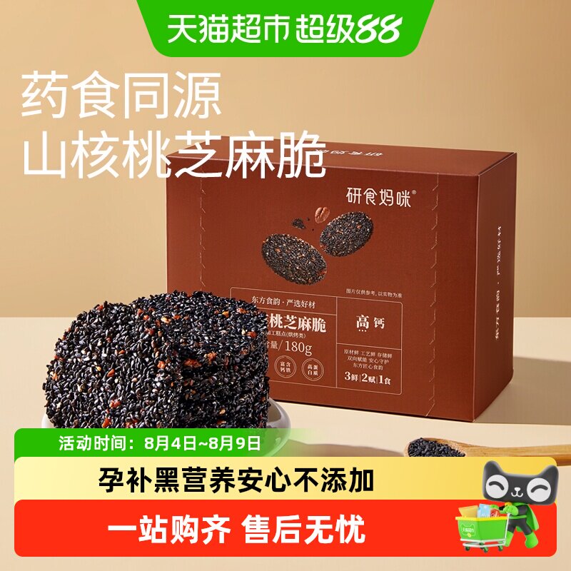 十月结晶研食妈咪山核桃黑芝麻饼孕妇零食小吃营养孕期专用芝麻片