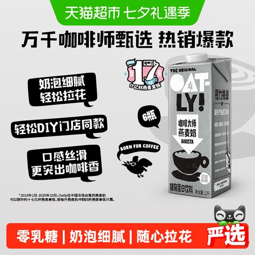 OATLY咖啡大师燕麦奶1L*6瓶整箱