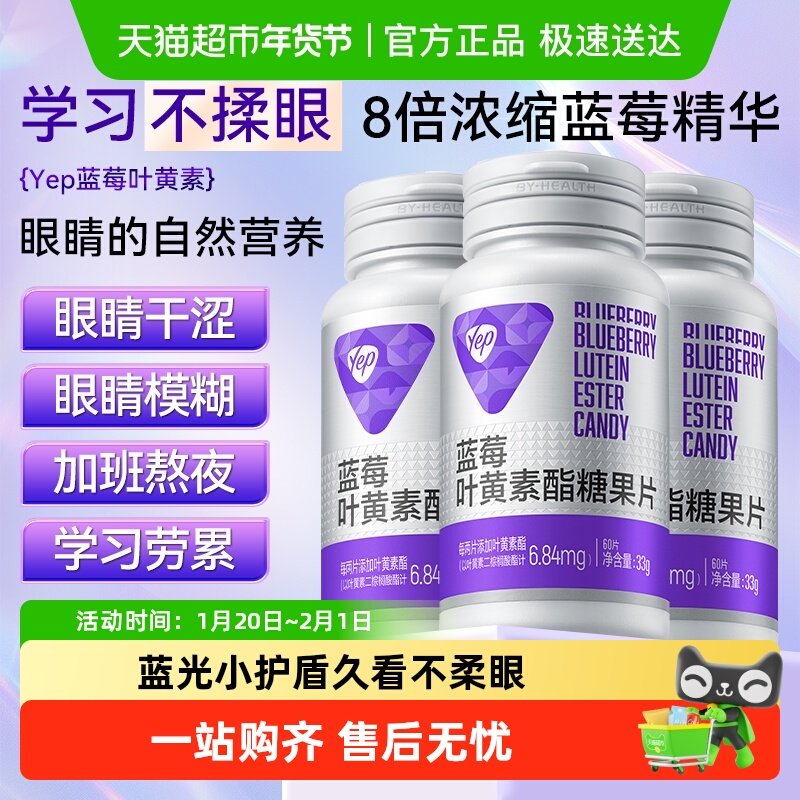 Yep蓝莓叶黄素酯咀嚼片眼睛营养爱护学生儿童青少年成人熬夜学习,保健食品/膳食营养补充食品,叶黄素/蓝莓/越橘提取物,淘宝优惠券,粉丝福利购,淘宝优惠卷